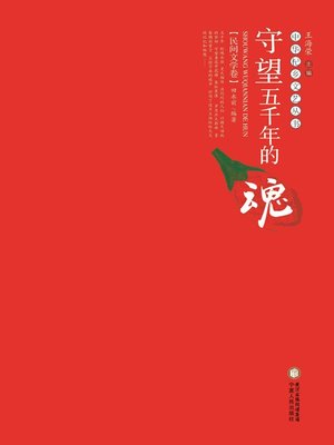 cover image of 守望五千年的魂·民间文学卷 (Watching the Soul of Five Thousand Years·Folk Literature Volume)